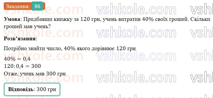 6-matematika-os-ister-2023-nush--chastina-1-vpravi-dlya-povtorennya-rozdilu-1-86.jpg