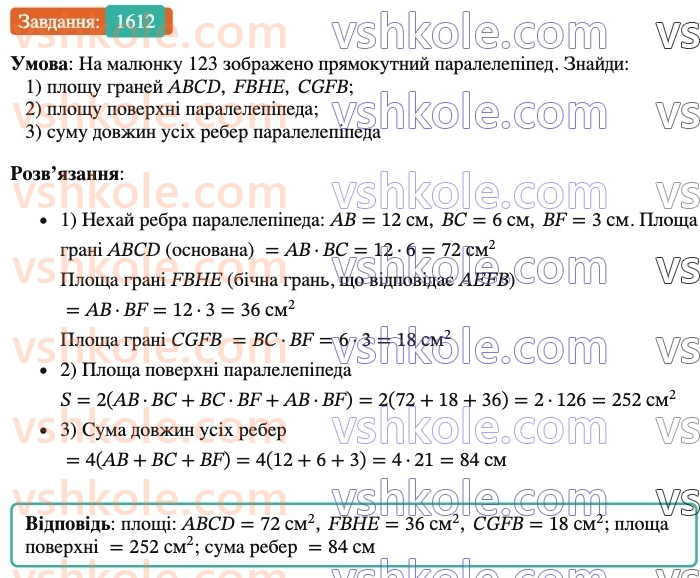 6-matematika-os-ister-2023-nush--chastina-2-48-pryamokutnij-paralelepiped-kub-1612.jpg
