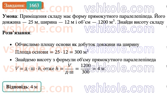 6-matematika-os-ister-2023-nush--chastina-2-49-obyem-pryamokutnogo-paralelepipeda-i-kuba-1663.jpg
