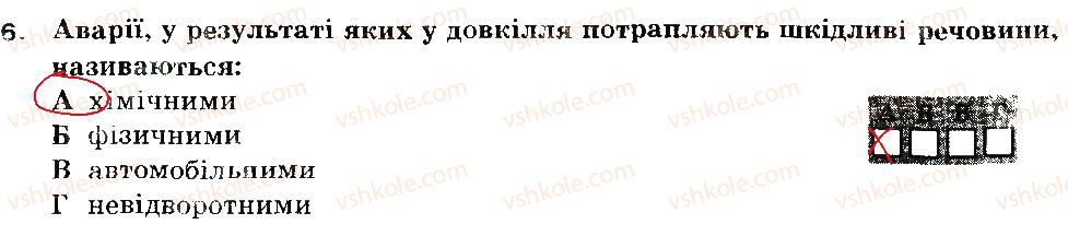 6-osnovi-zdorovya-ov-taglina-2014-zoshit-dlya-tematichnogo-kontrolyu-znan--bezpeka-v-pobuti-variant-1-6.jpg