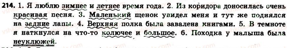 6-russkij-yazyk-an-rudyakov-tya-frolova-2014--imya-prilagatelnoe-kak-chast-rechi-23-imya-prilagatelnoe-obschee-znachenie-morfologicheskie-priznaki-rol-v-predlozhenii-214.jpg