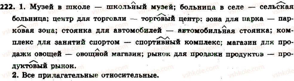 6-russkij-yazyk-an-rudyakov-tya-frolova-2014--imya-prilagatelnoe-kak-chast-rechi-24-kachestvennye-otnositelnye-i-prityazhatelnye-prilagatelnye-222.jpg