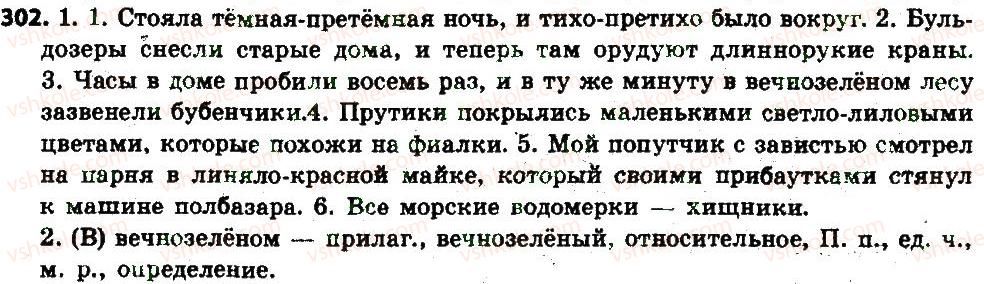 6-russkij-yazyk-an-rudyakov-tya-frolova-2014--imya-prilagatelnoe-kak-chast-rechi-31-napisanie-slozhnyh-imen-prilagatelnyh-slitno-i-cherez-defis-302.jpg