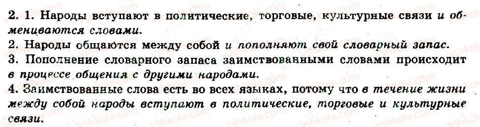 6-russkij-yazyk-an-rudyakov-tya-frolova-2014--leksikologiya-6-7-iskonno-russkie-i-zaimstvovannye-slova-40-rnd6373.jpg