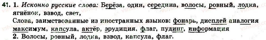 6-russkij-yazyk-an-rudyakov-tya-frolova-2014--leksikologiya-6-7-iskonno-russkie-i-zaimstvovannye-slova-41.jpg