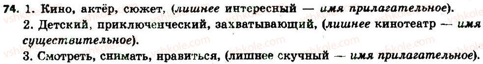 6-russkij-yazyk-an-rudyakov-tya-frolova-2014--morfologiya-10-ponyatie-o-morfologii-chasti-rechi-74.jpg