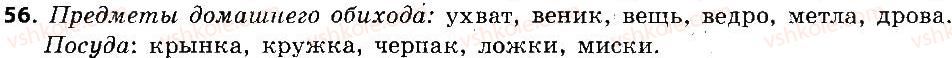 6-russkij-yazyk-an-rudyakov-tya-frolova-mg-markina-gurdzhi-2014--leksikologiya-frazeologiya-56.jpg