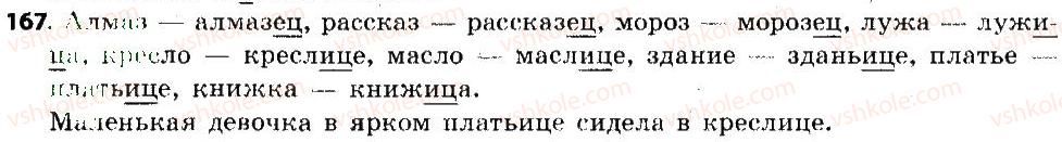 6-russkij-yazyk-an-rudyakov-tya-frolova-mg-markina-gurdzhi-2014--morfemika-slovoobrazovanie-orfografiya-167.jpg