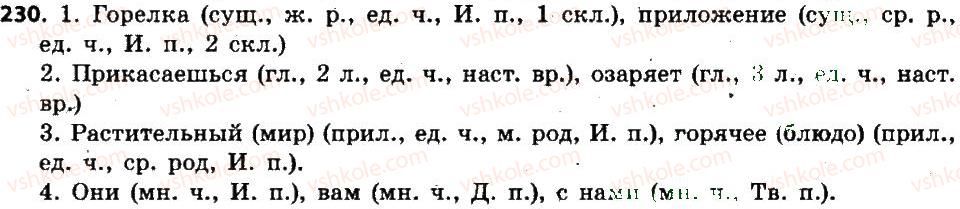 6-russkij-yazyk-an-rudyakov-tya-frolova-mg-markina-gurdzhi-2014--morfologiya-orfografiya-orfoepiya-230.jpg
