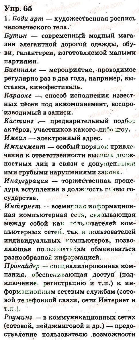 6-russkij-yazyk-ei-bykova-lv-davidyuk-es-snitko-ef-rachko-2014--yazyk-leksikologiya-65.jpg