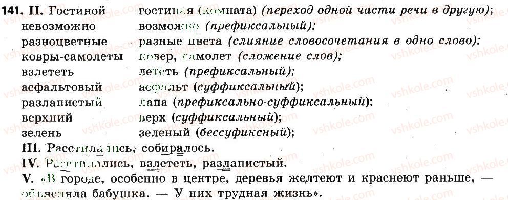 6-russkij-yazyk-lv-davidyuk-2014--morfemika-slovoobrazovanie-orfografiya-141.jpg