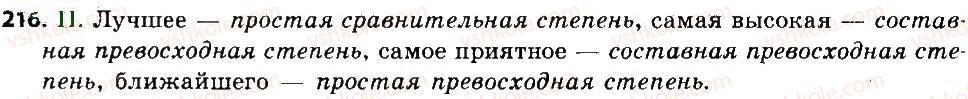 6-russkij-yazyk-lv-davidyuk-2014--morfologiya-orfografiya-orfoepiya-216.jpg