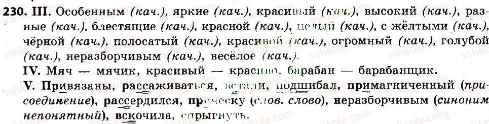 6-russkij-yazyk-lv-davidyuk-2014--morfologiya-orfografiya-orfoepiya-230.jpg
