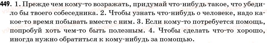 6-russkij-yazyk-na-pashkovskayaif-gudzikva-korsakov-2006--uprazhneniya-401-476-449.jpg