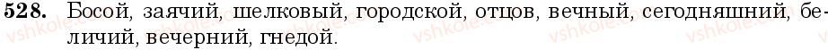 6-russkij-yazyk-nf-balandina-kv-degtyareva-sa-lebedenko--grammatika-morfologiya-orfografiya-zanyatie-44-45-polnaya-i-kratkaya-forma-imen-prilagatelnyh-stepeni-sravneniya-528.jpg