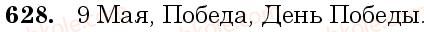 6-russkij-yazyk-nf-balandina-kv-degtyareva-sa-lebedenko--grammatika-morfologiya-orfografiya-zanyatie-53-54-sobiratelnye-i-drobnye-chislitelnye-628.jpg