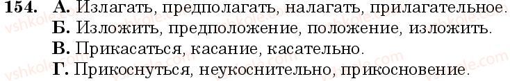 6-russkij-yazyk-nf-balandina-kv-degtyareva-sa-lebedenko--sostav-slova-sloobrazovanie-orfografiya-zanyatie-15-16-bukvy-o-i-a-v-kornyah-slov-154.jpg