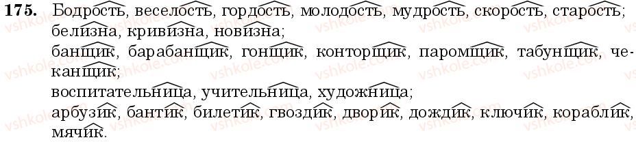 6-russkij-yazyk-nf-balandina-kv-degtyareva-sa-lebedenko--sostav-slova-sloobrazovanie-orfografiya-zanyatie-17-18-prefiks-suffiks-175.jpg