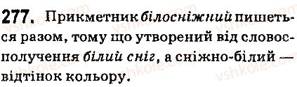 6-ukrayinska-mova-aa-voron-va-slopenko-2014--prikmetnik-31-napisannya-skladnih-prikmetnikiv-razom-i-cherez-defis-277.jpg