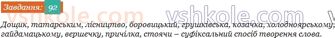 6-ukrayinska-mova-nb-golub-om-goroshkina-2023--rozdil-ii-slovotvir-92.jpg