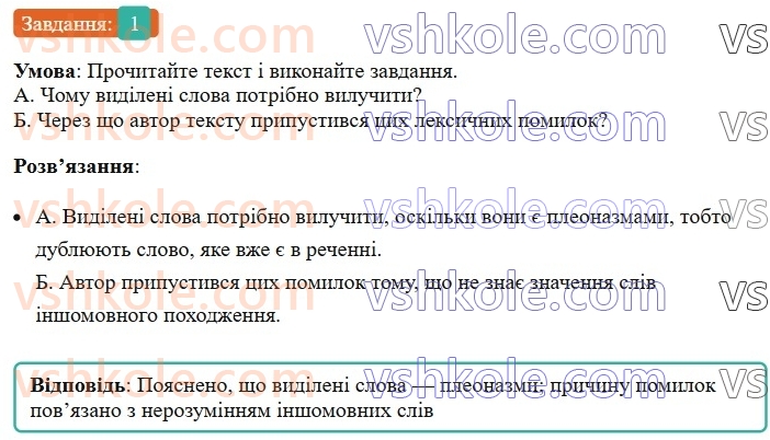 6-ukrayinska-mova-om-avramenko-2023--leksikologiya-frazeologiya-12-vlasne-ukrayinski-j-inshomovni-slova-1-rnd1262.jpg