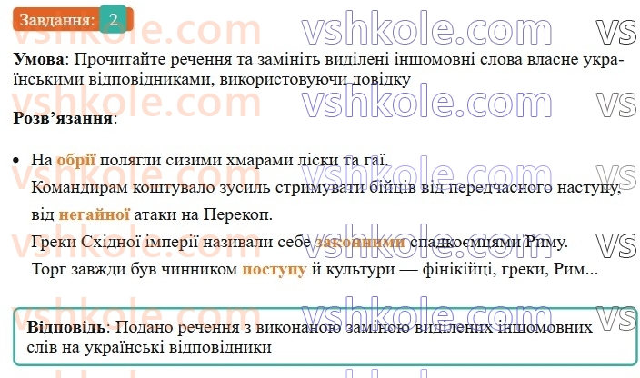 6-ukrayinska-mova-om-avramenko-2023--leksikologiya-frazeologiya-12-vlasne-ukrayinski-j-inshomovni-slova-2-rnd2734.jpg