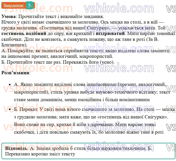 6-ukrayinska-mova-om-avramenko-2023--leksikologiya-frazeologiya-12-vlasne-ukrayinski-j-inshomovni-slova-5-rnd6567.jpg