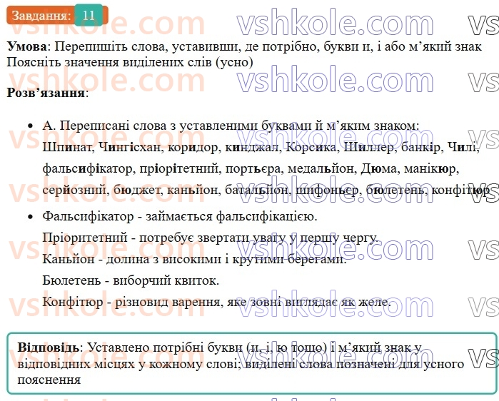 6-ukrayinska-mova-om-avramenko-2023--leksikologiya-frazeologiya-14-15-napisannya-inshomovnih-sliv-11-rnd8404.jpg
