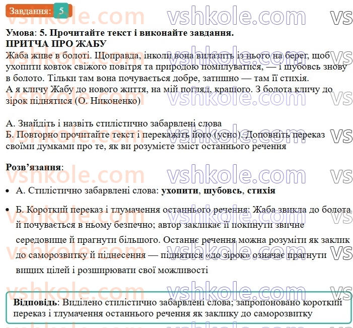6-ukrayinska-mova-om-avramenko-2023--leksikologiya-frazeologiya-18-zagalnovzhivani-ta-stilistichno-zabarvleni-slova-5.jpg