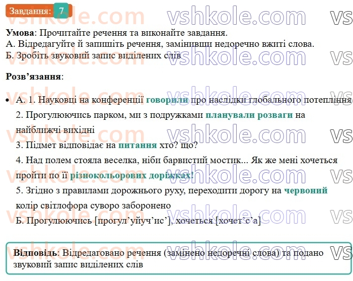 6-ukrayinska-mova-om-avramenko-2023--leksikologiya-frazeologiya-18-zagalnovzhivani-ta-stilistichno-zabarvleni-slova-7-rnd3574.jpg