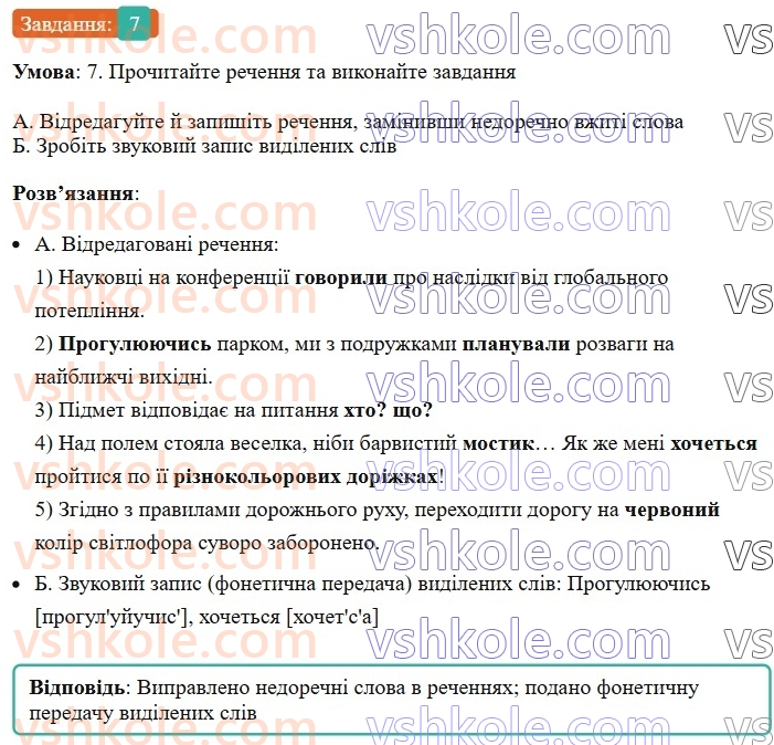 6-ukrayinska-mova-om-avramenko-2023--leksikologiya-frazeologiya-18-zagalnovzhivani-ta-stilistichno-zabarvleni-slova-7.jpg