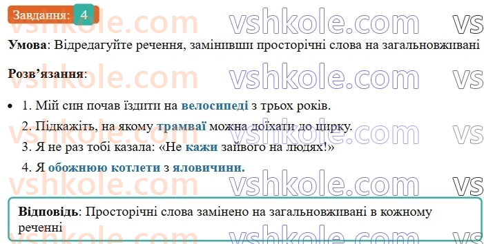 6-ukrayinska-mova-om-avramenko-2023--leksikologiya-frazeologiya-19-20-dialektni-j-prostorichni-slova-4-rnd1360.jpg