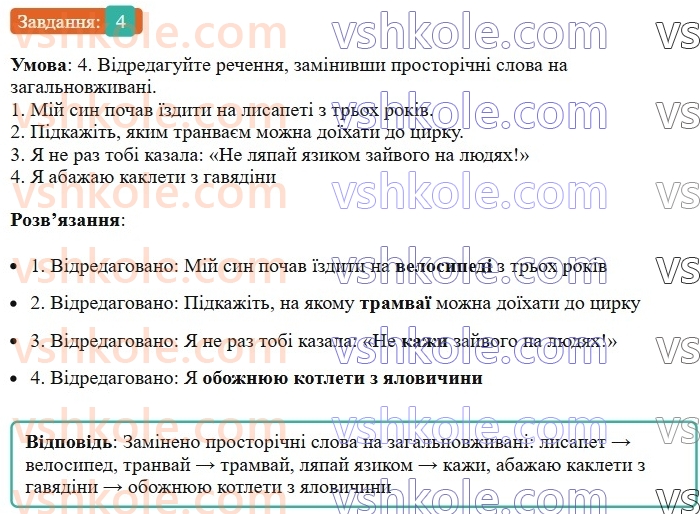 6-ukrayinska-mova-om-avramenko-2023--leksikologiya-frazeologiya-19-20-dialektni-j-prostorichni-slova-4.jpg