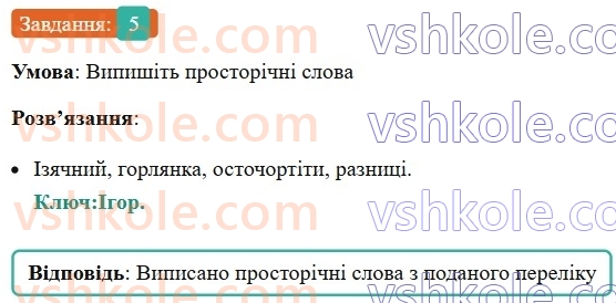 6-ukrayinska-mova-om-avramenko-2023--leksikologiya-frazeologiya-19-20-dialektni-j-prostorichni-slova-5-rnd7474.jpg