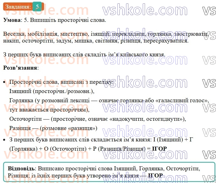 6-ukrayinska-mova-om-avramenko-2023--leksikologiya-frazeologiya-19-20-dialektni-j-prostorichni-slova-5.jpg