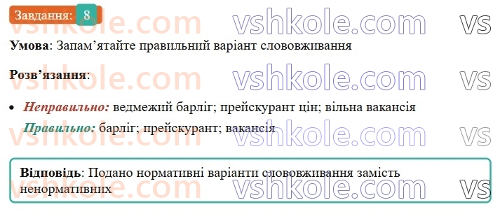 6-ukrayinska-mova-om-avramenko-2023--leksikologiya-frazeologiya-19-20-dialektni-j-prostorichni-slova-8.jpg