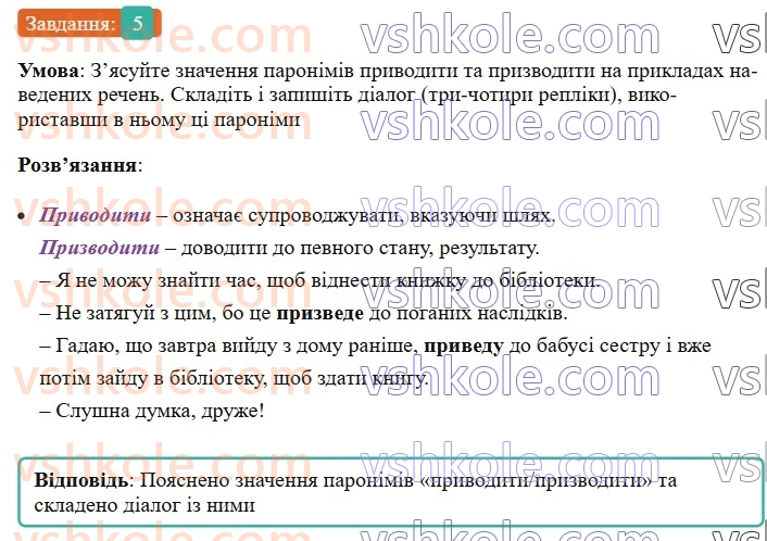6-ukrayinska-mova-om-avramenko-2023--leksikologiya-frazeologiya-22-paronimi-5-rnd2002.jpg
