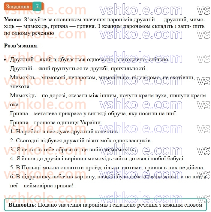 6-ukrayinska-mova-om-avramenko-2023--leksikologiya-frazeologiya-22-paronimi-7-rnd5590.jpg