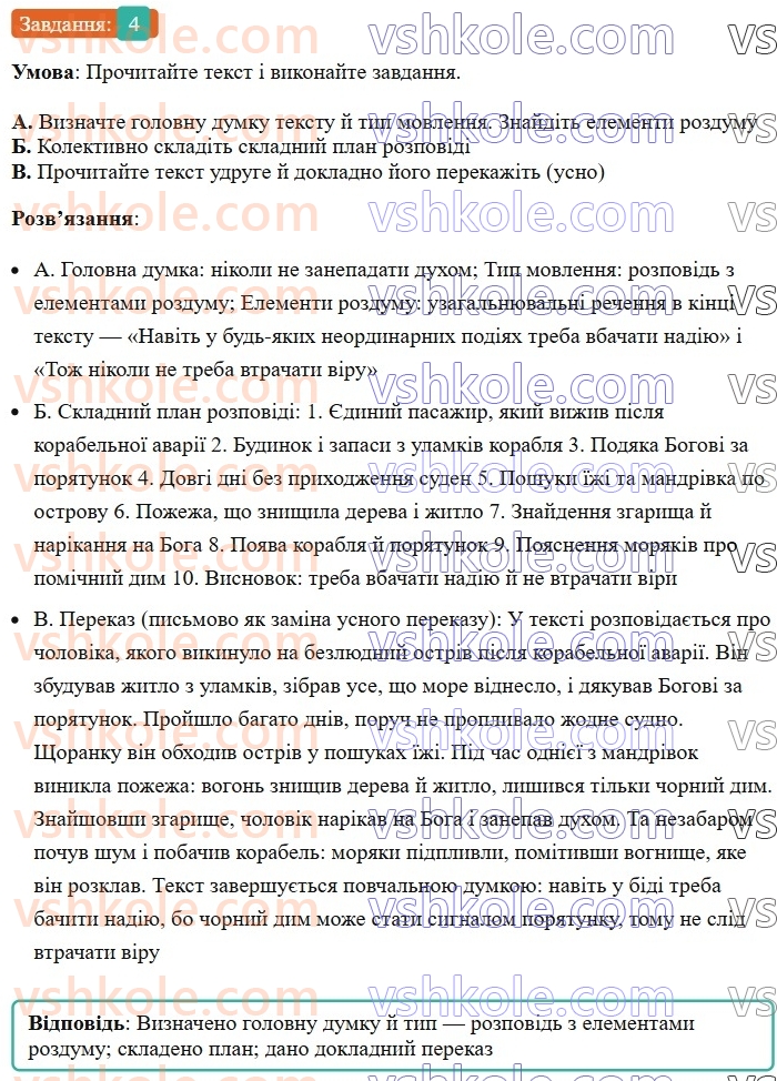 6-ukrayinska-mova-om-avramenko-2023--leksikologiya-frazeologiya-23-rozvitok-movlennya-usnij-dokladnij-pereklad-hudozhnogo-tekstu-rozpovidnogo-harakteru-z-elementami-rozdumu-4.jpg