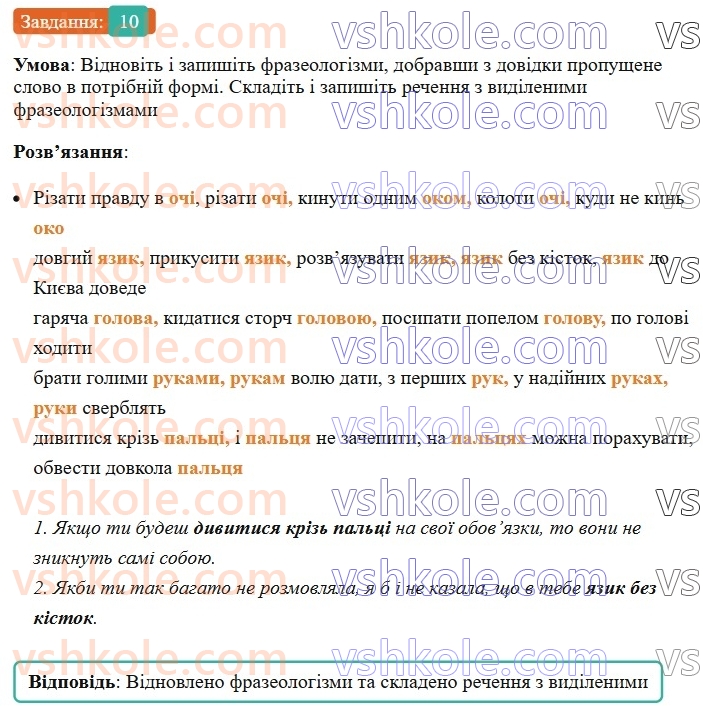 6-ukrayinska-mova-om-avramenko-2023--leksikologiya-frazeologiya-24-25-frazeologizmi-10-rnd3718.jpg