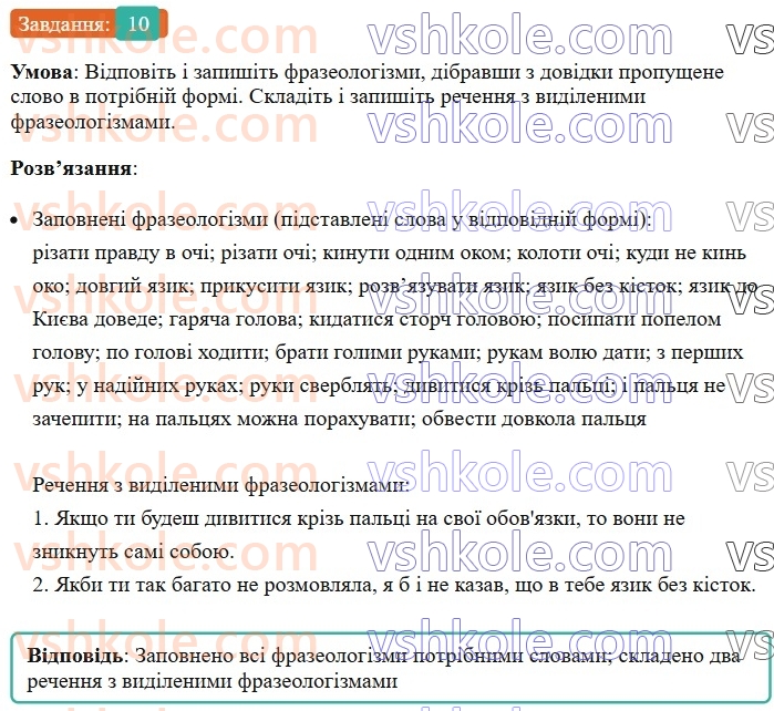 6-ukrayinska-mova-om-avramenko-2023--leksikologiya-frazeologiya-24-25-frazeologizmi-10.jpg