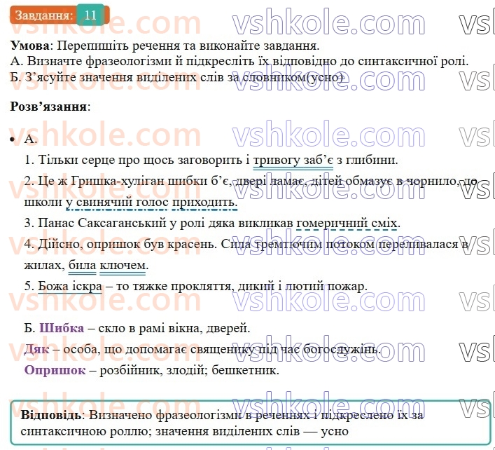 6-ukrayinska-mova-om-avramenko-2023--leksikologiya-frazeologiya-24-25-frazeologizmi-11-rnd1967.jpg