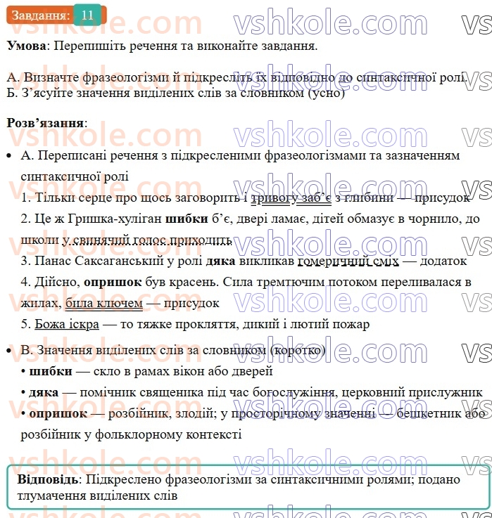 6-ukrayinska-mova-om-avramenko-2023--leksikologiya-frazeologiya-24-25-frazeologizmi-11.jpg