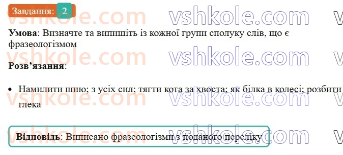 6-ukrayinska-mova-om-avramenko-2023--leksikologiya-frazeologiya-24-25-frazeologizmi-2-rnd6902.jpg