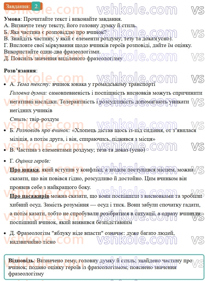 6-ukrayinska-mova-om-avramenko-2023--leksikologiya-frazeologiya-28-rozvitok-movlennya-tvir-rozdum-pro-vchinki-lyudej-na-osnovi-vlasnih-sposterezhen-i-vrazhen-u-hudozhnomu-stili-2-rnd1623.jpg