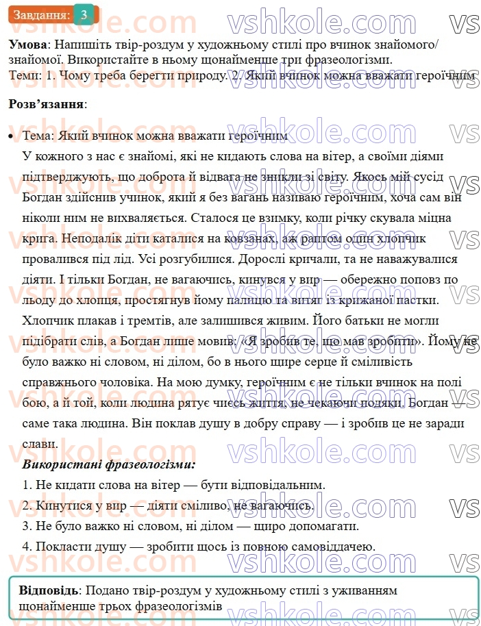 6-ukrayinska-mova-om-avramenko-2023--leksikologiya-frazeologiya-28-rozvitok-movlennya-tvir-rozdum-pro-vchinki-lyudej-na-osnovi-vlasnih-sposterezhen-i-vrazhen-u-hudozhnomu-stili-3-rnd807.jpg