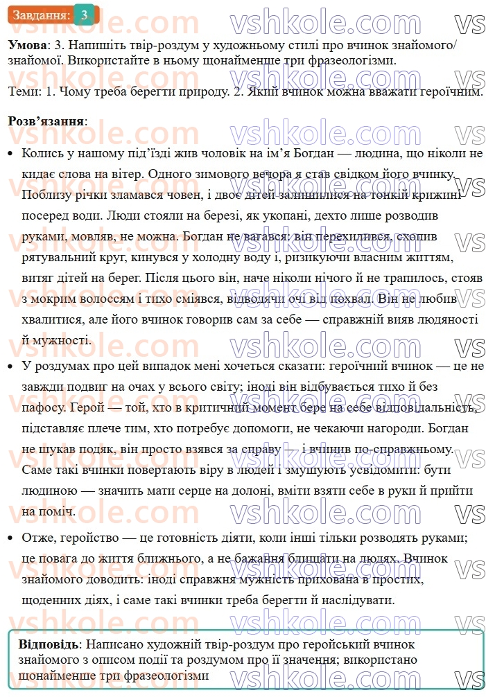 6-ukrayinska-mova-om-avramenko-2023--leksikologiya-frazeologiya-28-rozvitok-movlennya-tvir-rozdum-pro-vchinki-lyudej-na-osnovi-vlasnih-sposterezhen-i-vrazhen-u-hudozhnomu-stili-3.jpg