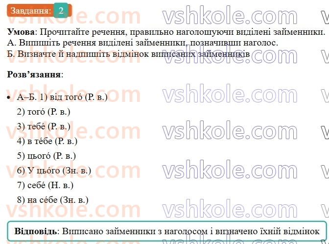 6-ukrayinska-mova-om-avramenko-2023--morfologiya-orfografiya-102-nagoloshuvannya-zajmennikiv-2-rnd7336.jpg