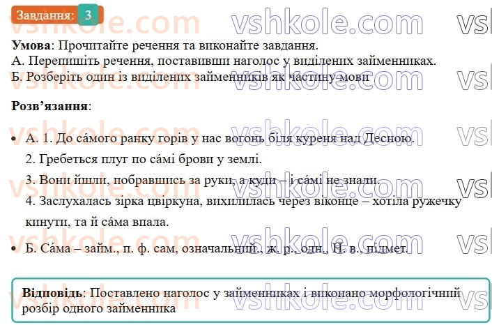 6-ukrayinska-mova-om-avramenko-2023--morfologiya-orfografiya-102-nagoloshuvannya-zajmennikiv-3-rnd5745.jpg