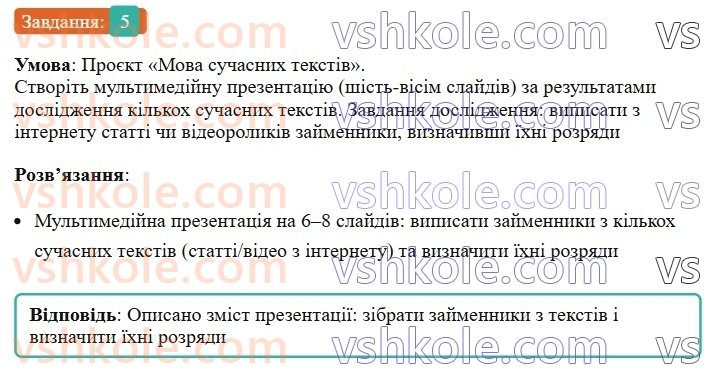 6-ukrayinska-mova-om-avramenko-2023--morfologiya-orfografiya-103-vikoristannya-zajmennikiv-dlya-zvyazku-rechen-u-teksti-5.jpg